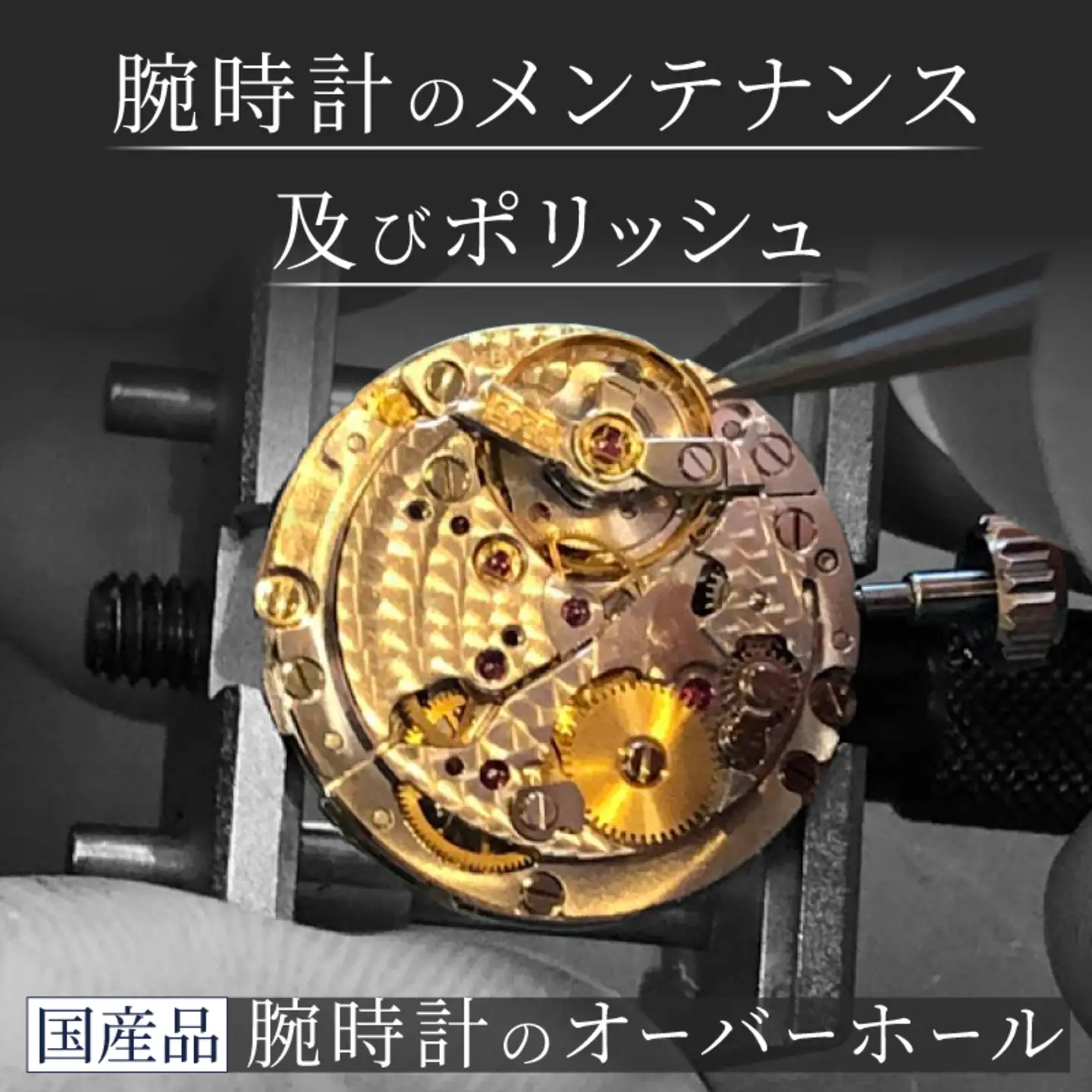 国産品  機械式  クォーツ  クロノグラフ  オーバーホール　時計 修理 