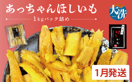 訳あり 干しいも 1kg 干し芋 茨城 _CL006-1 