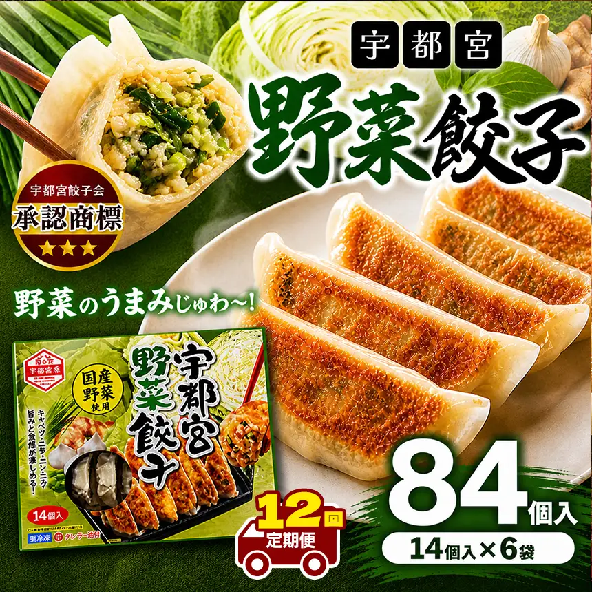 【定期便12回】宇都宮野菜餃子 14個入り×6 ケース(1箱)