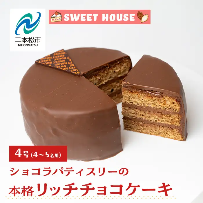 ショコラパティスリーの本格リッチチョコケーキ4号（4～5名用）【SWEET HOUSE】