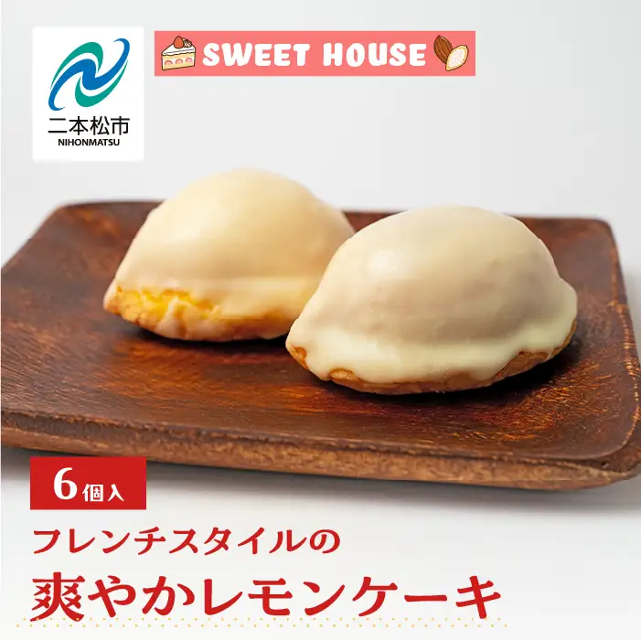 フレンチスタイルの爽やかレモンケーキ6個【SWEET HOUSE】