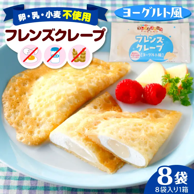 卵・乳・小麦不使用【フレンズクレープ（ヨーグルト風）】お試し1箱 山形県 東根市 シロッコさがえ提供 hi010-013(スイーツ クレープ 冷凍クレープ デザート 学校給食 おやつ 安心安全 アレルギー対応 山形県 東根市 ふるさと納税)
