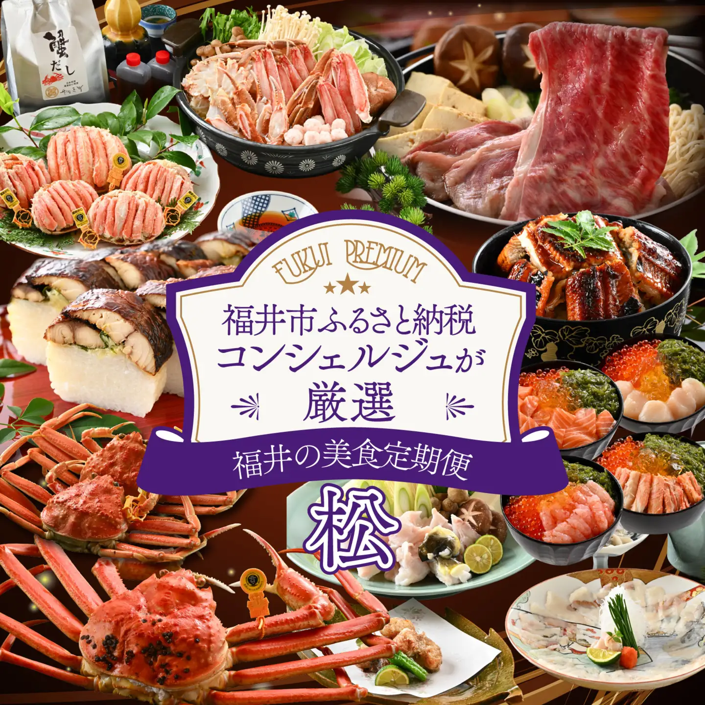 「ふくいプレミアム　福井の美食定期便　松コース」定期便　計6回[U-085046]