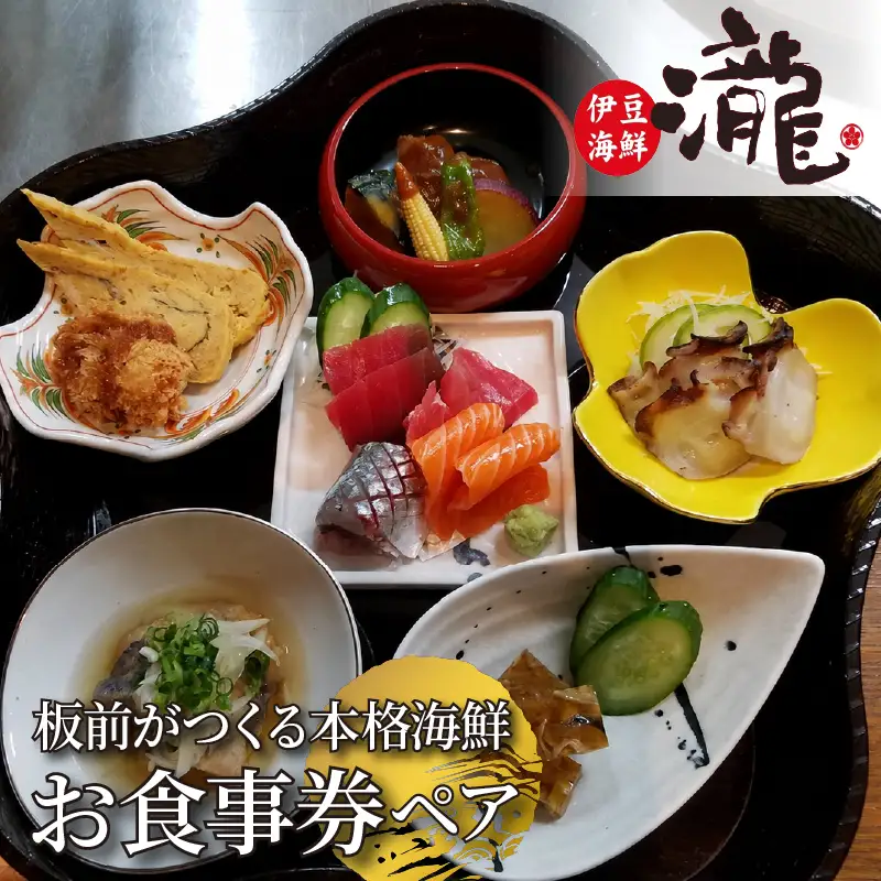 ＜株式会社TAKI（伊豆海鮮瀧）＞特別料理お食事チケット　1枚(2名様分)
