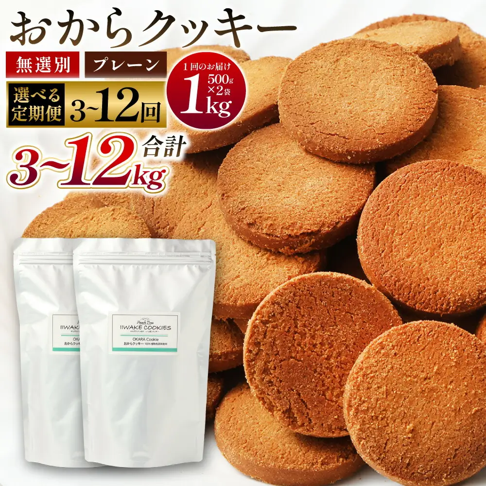 【3ヶ月定期便】無選別おからクッキー （プレーン） 1回あたり計約1kg （約500g×2袋） 