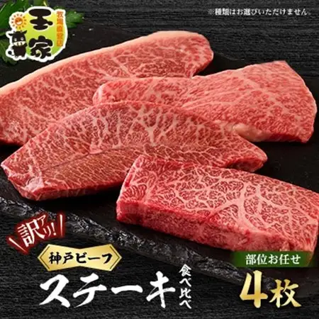 【訳アリ】　兵庫県産神戸ビーフ　おまかせカットステーキ食べ比べセット　4枚　計400g【配送不可地域：離島】【1529915】
