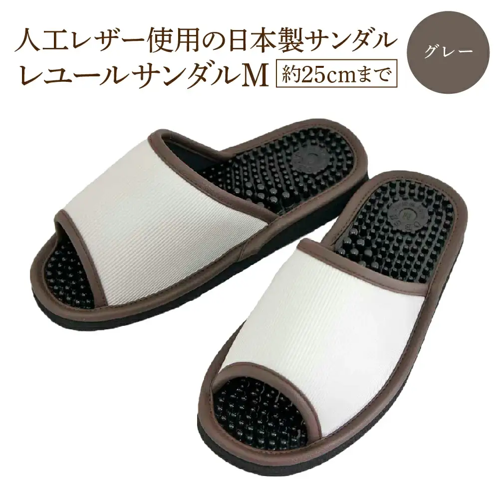 レユールサンダルM（約25cmまで） グレー　【04301-0595-1】