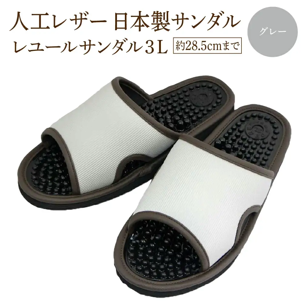 レユールサンダル3L（約28.5cmまで） グレー　【04301-0598-1】