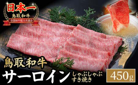 鳥取和牛 サーロイン しゃぶしゃぶすき焼き用 （450g） 牛肉 和牛 鳥取和牛 ブランド和牛 黒毛和牛 すき焼き 和牛すき焼き 和牛スライス 和牛しゃぶしゃぶ サーロイン KR1306