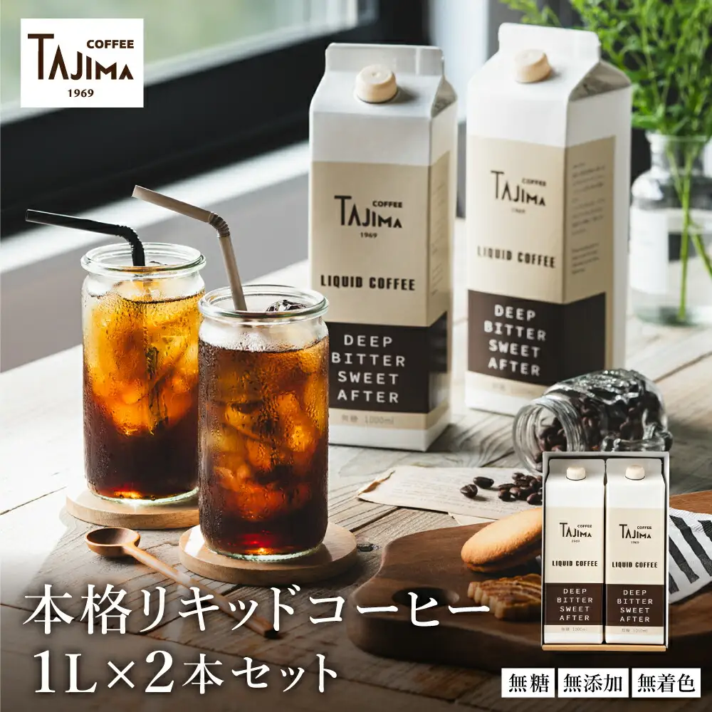 リキッドコーヒー 無糖 1L×2本 / 保存料不使用 無添加 アイスコーヒー 珈琲 老舗 喫茶店の味 コーヒー ギフト セット ラテベース カフェオレ 但馬東洋珈琲【tc-liquidcoffee-2pack】【TAJIMA COFFEE 】