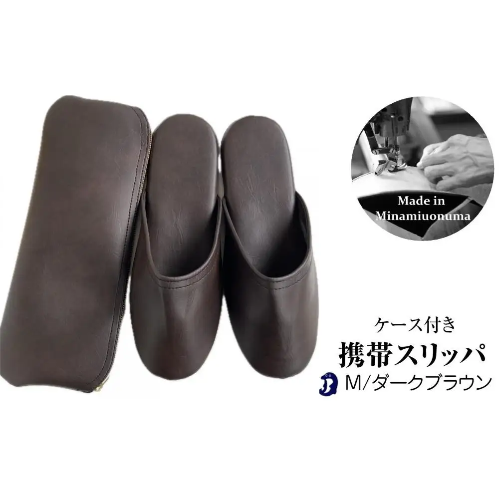 マット合皮 携帯用スリッパ ケース付き Mサイズ　ダークブラウン【スリッパ すりっぱ くつ 携帯用 旅行 学校行事 防災 人気 ギフト プレゼント ファッション 】