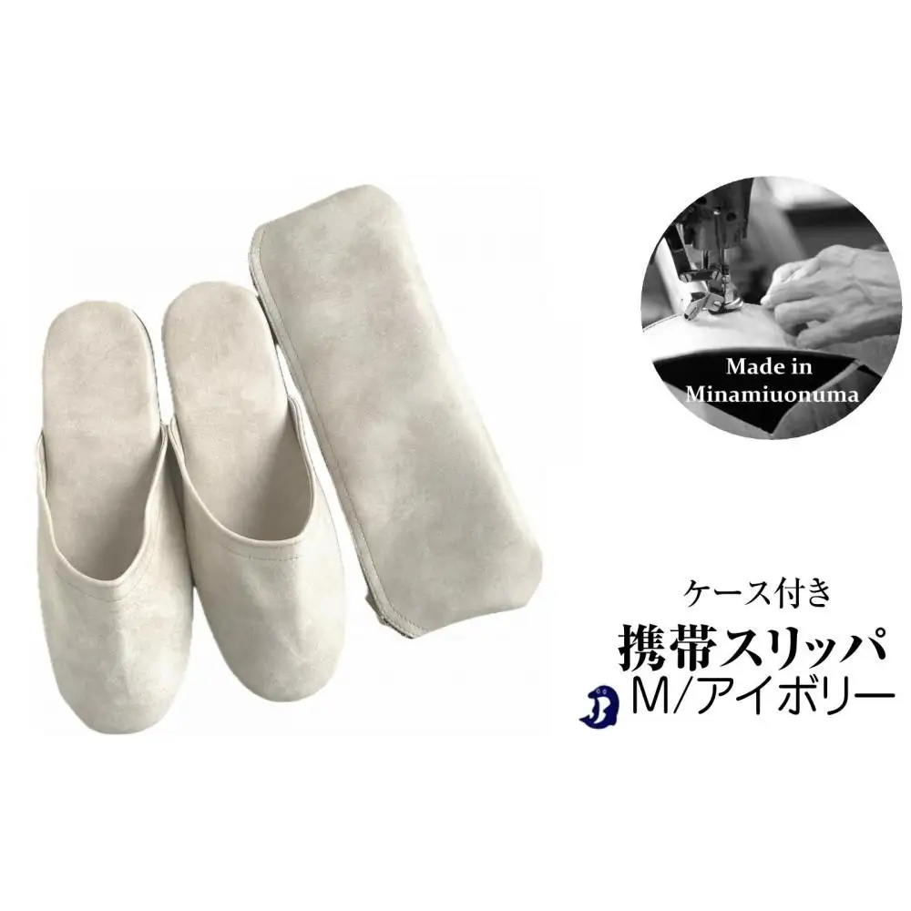 マット合皮 携帯用スリッパ ケース付き Mサイズ アイボリー【スリッパ すりっぱ くつ 携帯用 旅行 学校行事 防災 人気 ギフト プレゼント ファッション 】