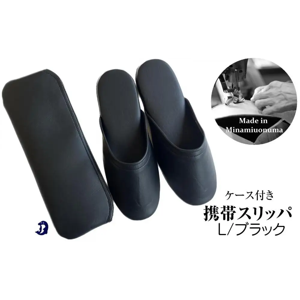 マット合皮 携帯用スリッパ ケース付き Lサイズ ブラック【スリッパ すりっぱ くつ 携帯用 旅行 学校行事 防災 人気 ギフト プレゼント ファッション 】