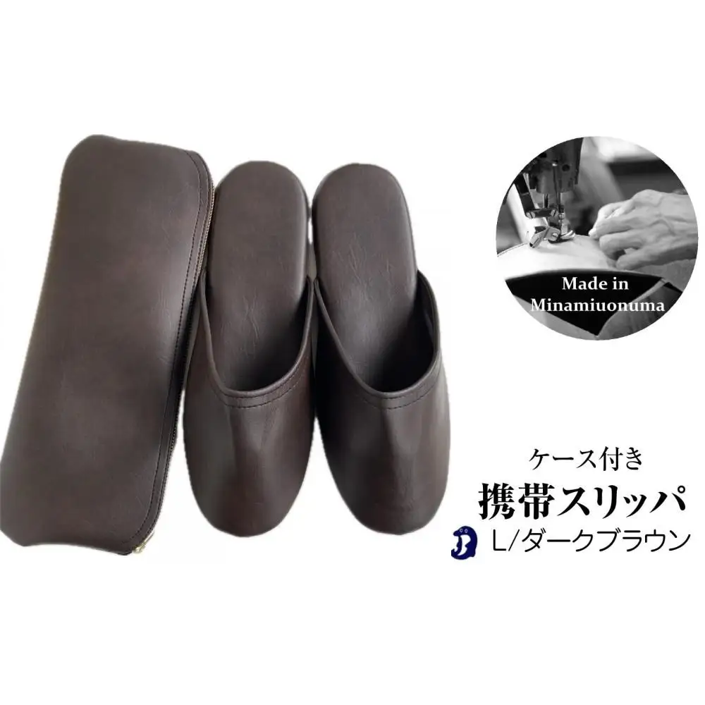 マット合皮 携帯用スリッパ ケース付き Lサイズ ダークブラウン【スリッパ すりっぱ くつ 携帯用 旅行 学校行事 防災 人気 ギフト プレゼント ファッション 】