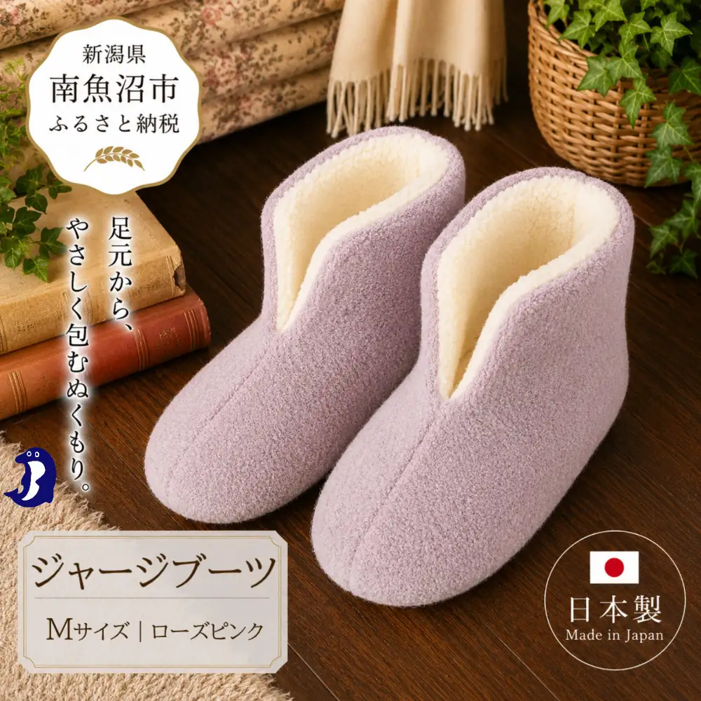 フェルトジャージブーツ　Mサイズ　ローズピンク｜ルームシューズ