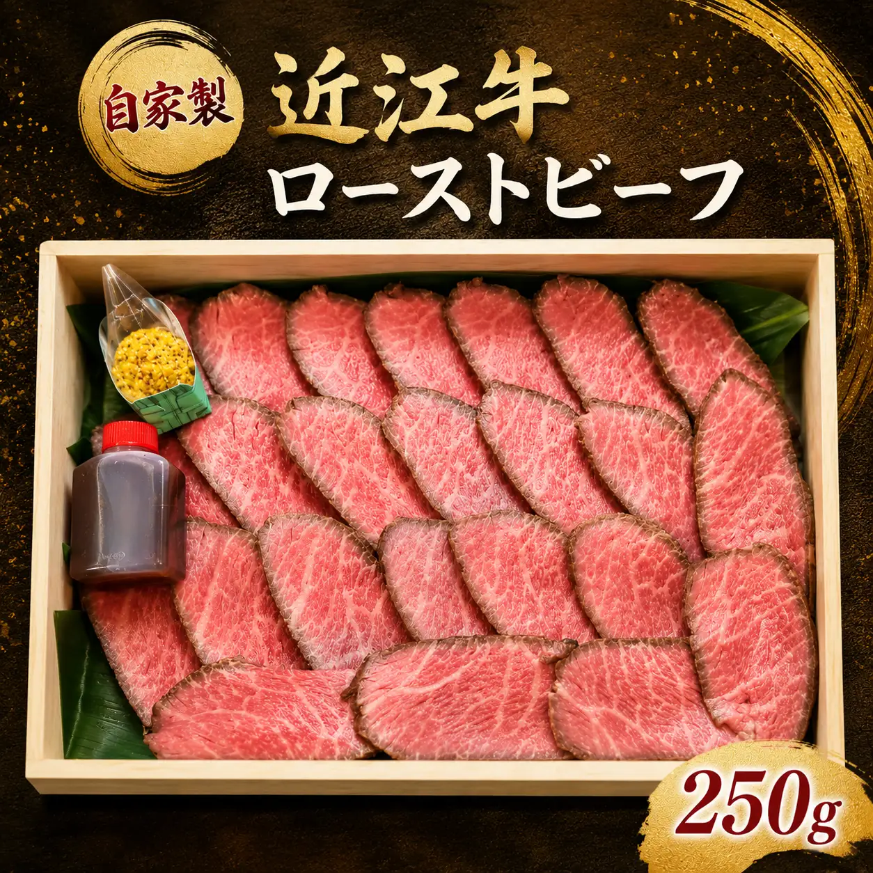 自家製！ 近江牛 ローストビーフ　250g