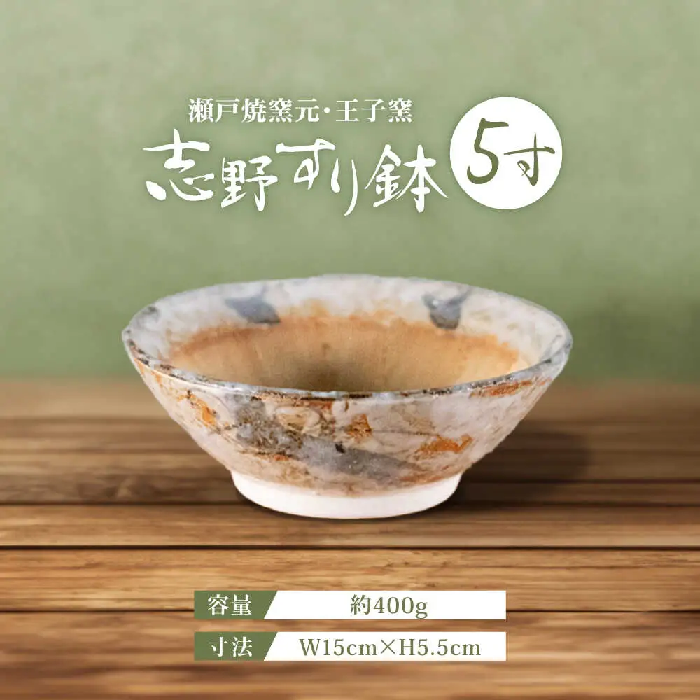 【瀬戸焼】 志野すり鉢 5寸 / 瀬戸市 / 王子窯 [BBAX001]