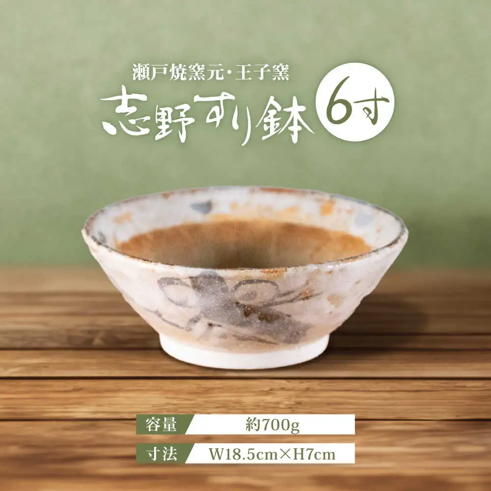 【瀬戸焼】 志野すり鉢 6寸 / 瀬戸市 / 王子窯 [BBAX002]