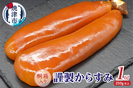 謹製からすみ１房（桐箱入り） (a30-291)