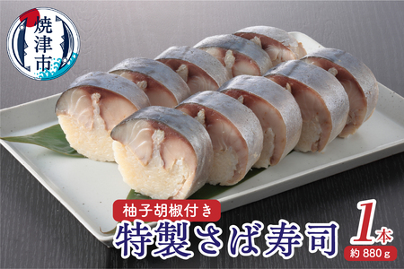 特製さば寿司 (a12-210)