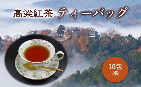 高梁 紅茶 ティーバッグ 10包/袋  国産 紅茶 高梁 地紅茶 飲料
