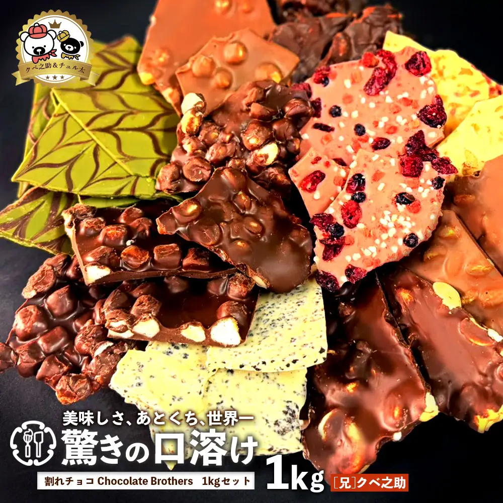 山盛りChocolateBrothers 1kg【定番クベ之助(兄)】