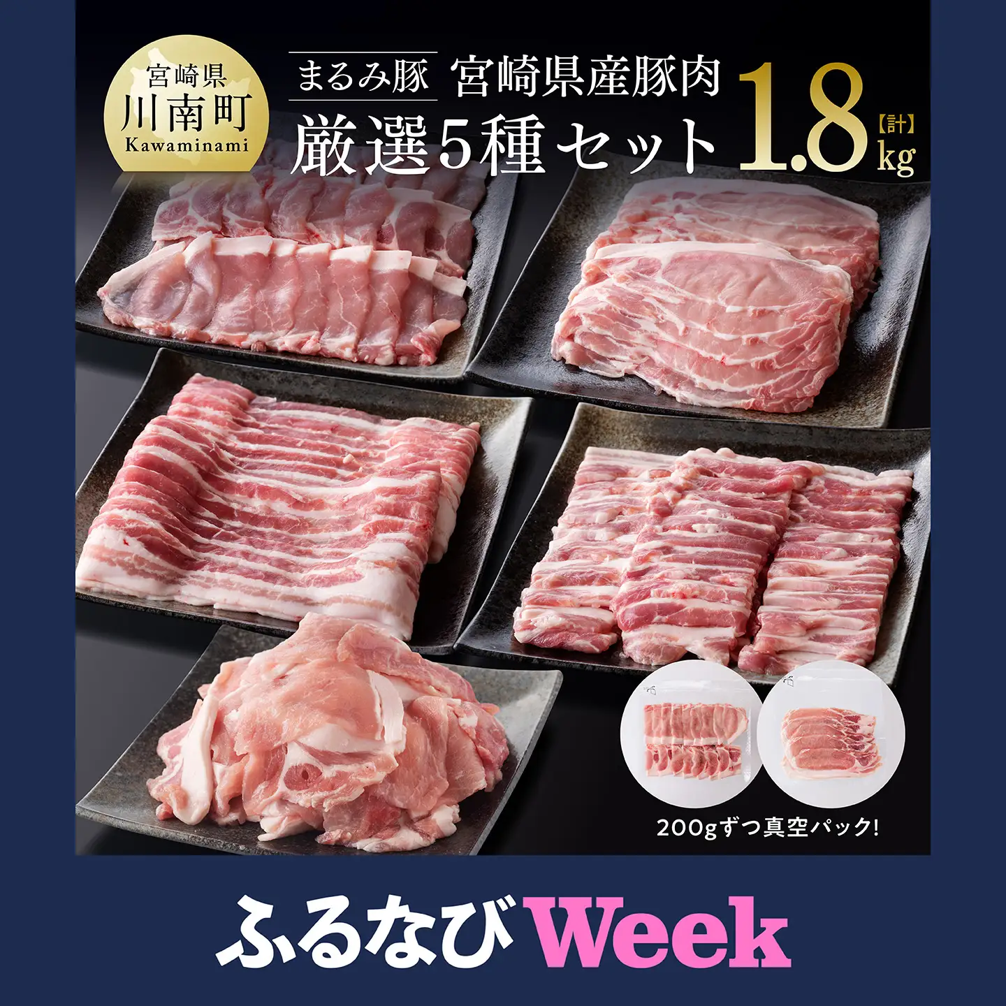 【ふるなびWEEK対象】豚肉 「まるみ豚」宮崎県産豚肉厳選5種計1.8kg