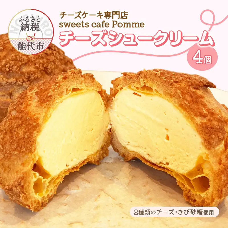 チーズケーキ専門店 【sweets cafe Pomme】 2種類のチーズを使用 チーズシュークリーム 4個セット 詰め合わせ クッキーシュー マスカルポーネ クリームチーズ 秋田県 能代市