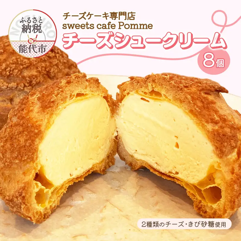 チーズケーキ専門店 【sweets cafe Pomme】 2種類のチーズを使用 チーズシュークリーム 8個セット 詰め合わせ クッキーシュー マスカルポーネ クリームチーズ
