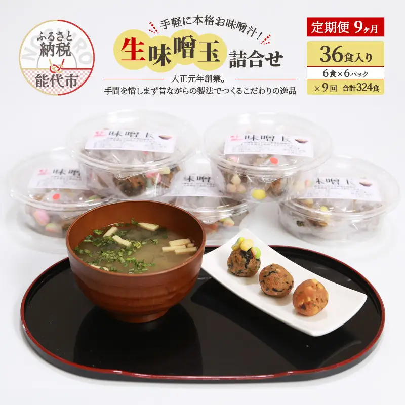 《定期便9ヶ月》手軽に本格お味噌汁！「生味噌玉」詰合せ  36食入り（6食×6パック）×9回 合計324食