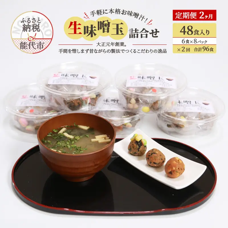 《定期便2ヶ月》手軽に本格お味噌汁！「生味噌玉」詰合せ  48食入り（6食×8パック）×2回 合計96食
