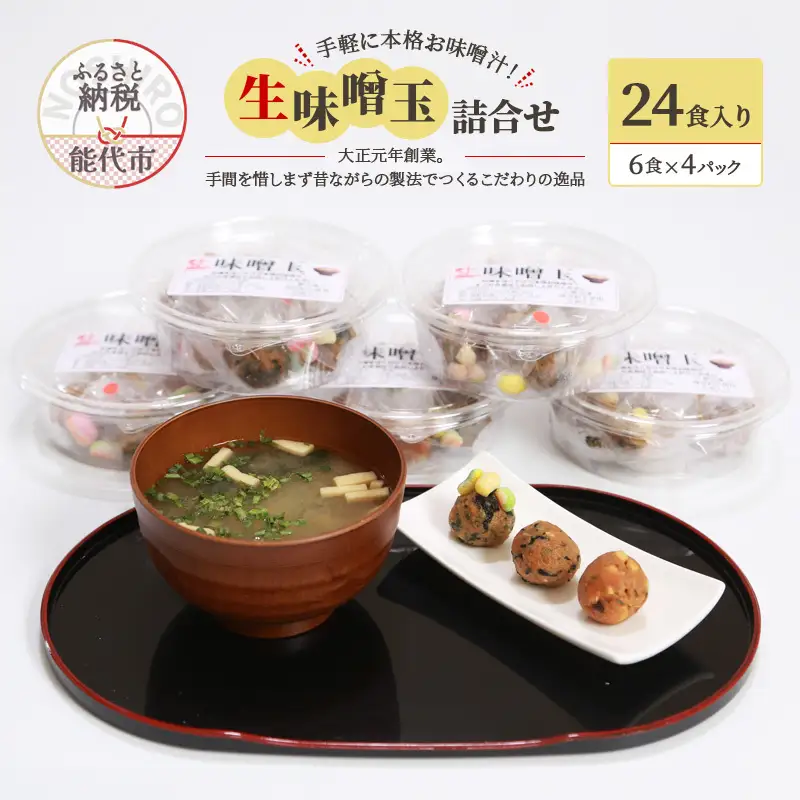 手軽に本格お味噌汁！「生味噌玉」詰合せ  24食入り（6食×4パック）