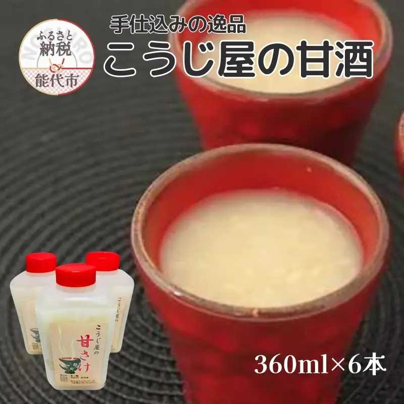 飲む点滴！「こうじ屋の甘酒」360ml×6本 米麹 あまざけ ノンアルコール 無加糖 甘酒 麹甘酒