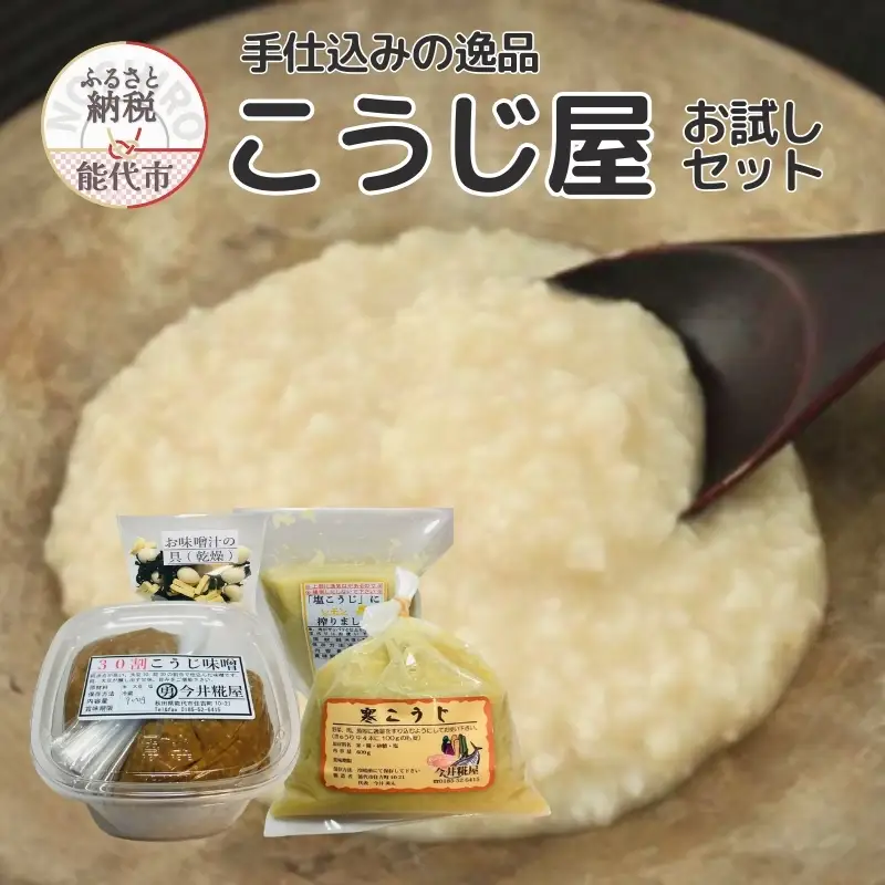 秋田伝統の味詰合せ「こうじ屋セット」