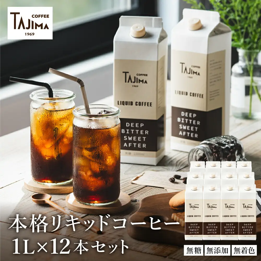 リキッドコーヒー 無糖 1L×12本 / 保存料不使用 無添加 アイスコーヒー 珈琲 老舗 喫茶店の味 コーヒー ギフト セット ラテベース カフェオレ 但馬東洋珈琲【tc-liquidcoffee-12】【TAJIMA COFFEE 】