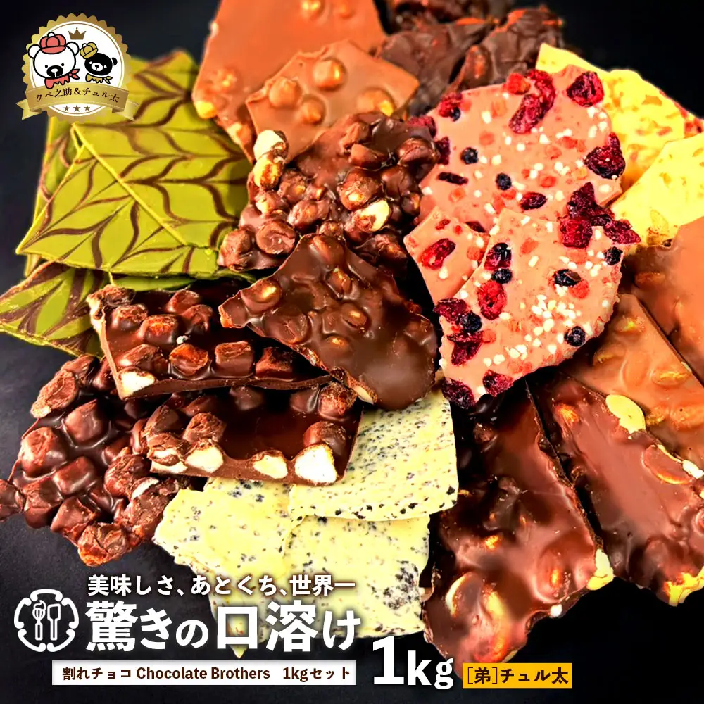 山盛りChocolateBrothers 1kg【欲張りチュル太(弟)】 | 香川県三豊市