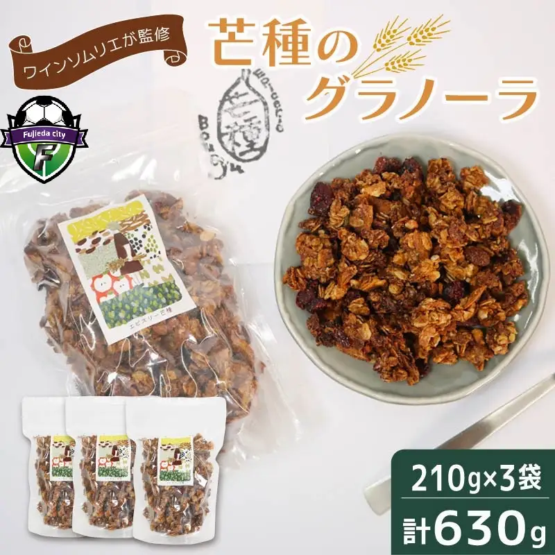 オーガニックグラノーラ 630g 国産 有機 ドライフルーツ グラノーラ