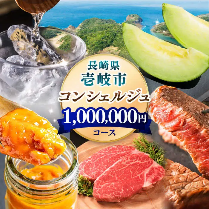 【壱岐市コンシェルジュ】返礼品おまかせ！寄附額100万円コース [JZY002] 1000000 1000000円 100万円 サービス