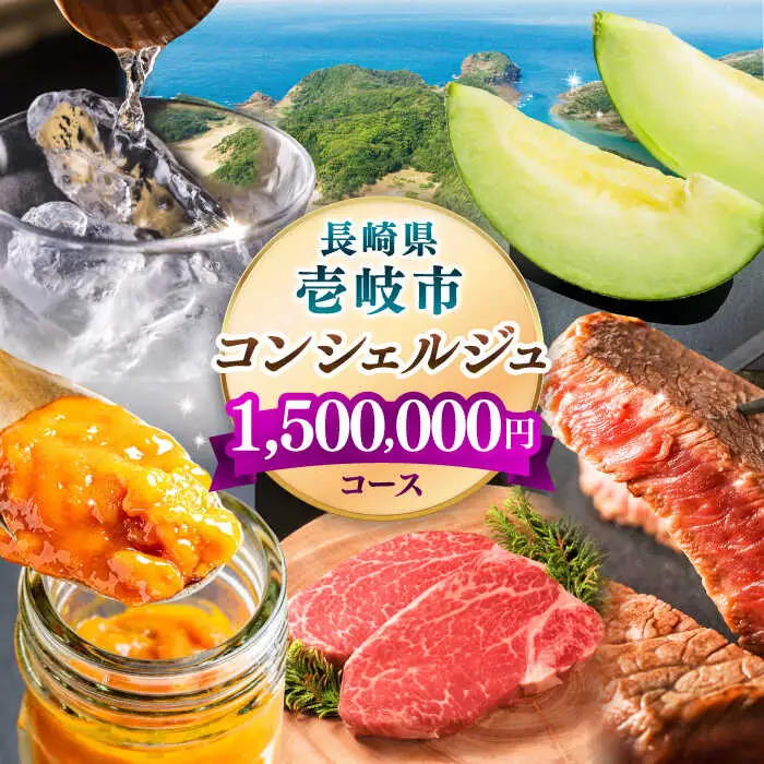 【壱岐市コンシェルジュ】返礼品おまかせ！寄附額150万円コース [JZY003] 1500000 1500000円 150万円 サービス