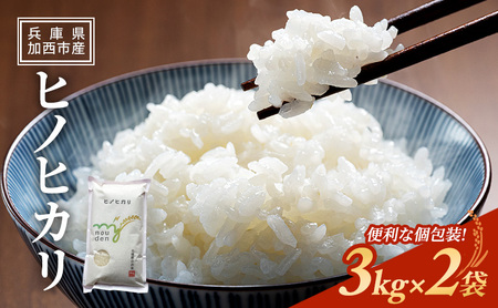 ヒノヒカリ 令和6年産 白米 単一原料米 ヒノヒカリ【3kg×2袋】【予約受付】