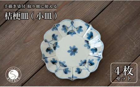 【花の形が人気のお皿】有田焼 陶芸作家の手描き 16cm 小皿 4枚セット 金彩草花紋【喜鶴製陶】小皿 食器 皿 取り皿 ケーキ皿 桔梗皿 cy014