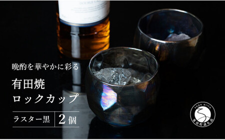 【晩酌を華やかに】メタリックな有田焼 ロックカップ(面取り) 黒色 2個セット 女性にも人気 【喜鶴製陶】軽量 ギフト ペアセット 食器 有田焼 ロックグラス ビアカップ タンブラー cy035