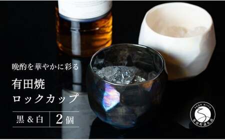 【晩酌を華やかに】メタリックな有田焼 ロックカップ(面取り) 黒 & 白 計2個セット 女性にも人気 【喜鶴製陶】軽量 ギフト ペアセット 食器 有田焼 ロックグラス ビアカップ タンブラー cy041