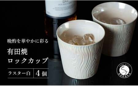 【晩酌を華やかに】メタリックな有田焼 ロックカップ(木目) 白色 4個セット 女性にも人気 【喜鶴製陶】軽量 ギフト ペアセット 食器 有田焼 ロックグラス ビアカップ タンブラー cy048
