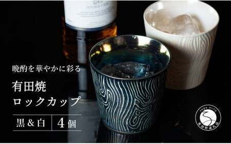 【晩酌を華やかに】メタリックな有田焼 ロックカップ(木目) 黒 & 白 計4個セット 女性にも人気 【喜鶴製陶】軽量 ギフト ペアセット 食器 有田焼 ロックグラス ビアカップ タンブラー cy052