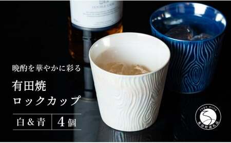 【晩酌を華やかに】メタリックな有田焼 ロックカップ(木目) 青 & 白 計4個セット 女性にも人気 【喜鶴製陶】軽量 ギフト ペアセット 食器 有田焼 ロックグラス ビアカップ タンブラー cy054