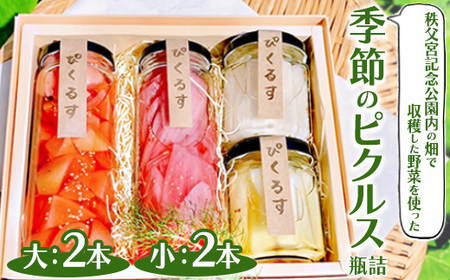 秩父宮記念公園内の畑で収穫した野菜を使った季節のピクルス 瓶詰（大2本・小2本） ｜ ぴくるす 酢漬け 漬物 10000円 1万円以内