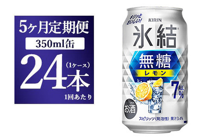 【5ヵ月定期便】キリン 氷結 無糖 レモンAlc.7% 350ml 1ケース（24本） | 麒麟 チューハイ 檸檬