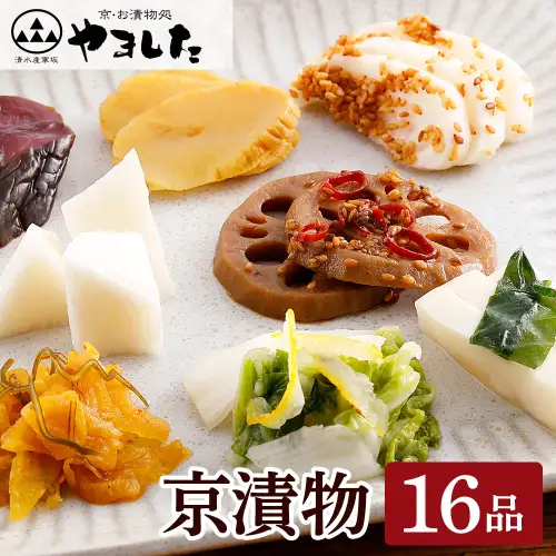 京・お漬物処やました 漬物 16品