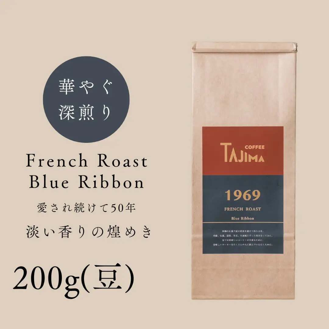 コーヒー豆 豆のまま / FRENCH ROAST Blue Ribbon 珈琲豆 お試し 200g 自家焙煎 珈琲 豆 コーヒー 珈琲 老舗 喫茶店の味 深煎りブレンド 深く濃い味 落ち着きたい時の一杯 但馬東洋珈琲【tc-frb-200】【TAJIMA COFFEE 】